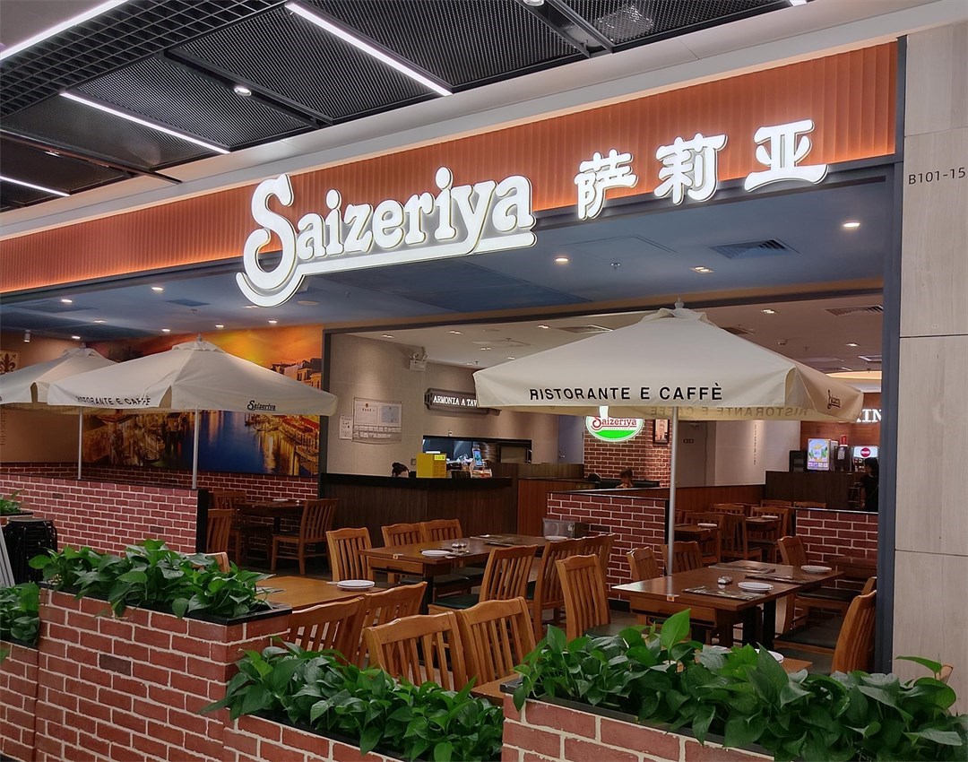 萨莉亚 (中航城君尚)