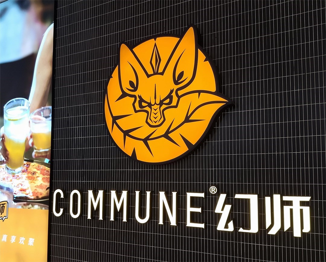 COMMUNE幻師 (中航城君尚)