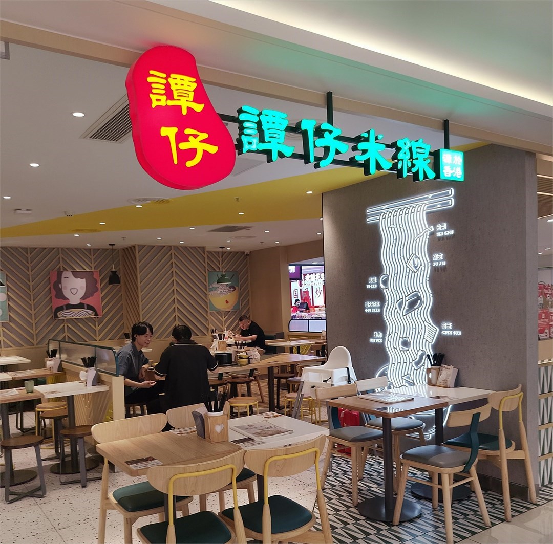 譚仔米線 (華強北茂業天地)