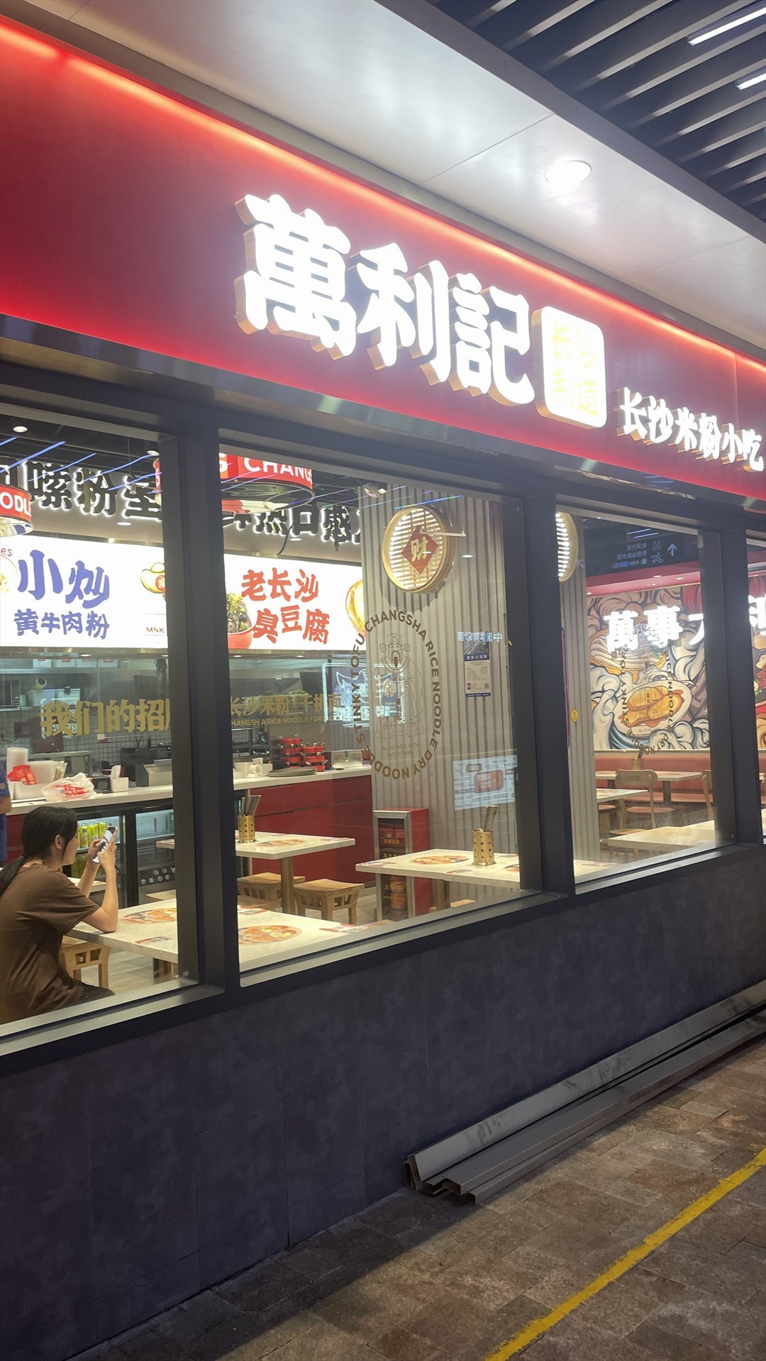 萬利記長沙粉面小吃 (豐盛町)