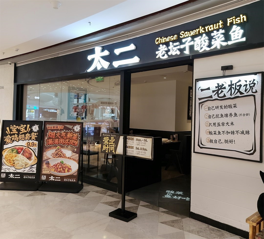 太二酸菜鱼 (领展中心城)