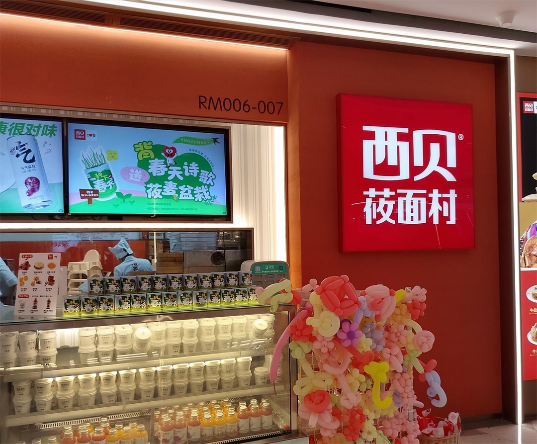 西貝莜面村 (領展中心城)