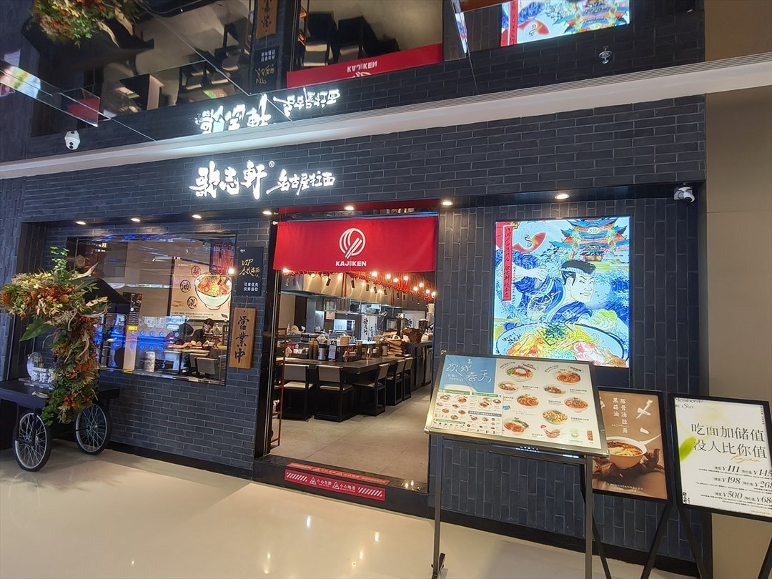 歌志轩名古屋拉面 (招商花园城)