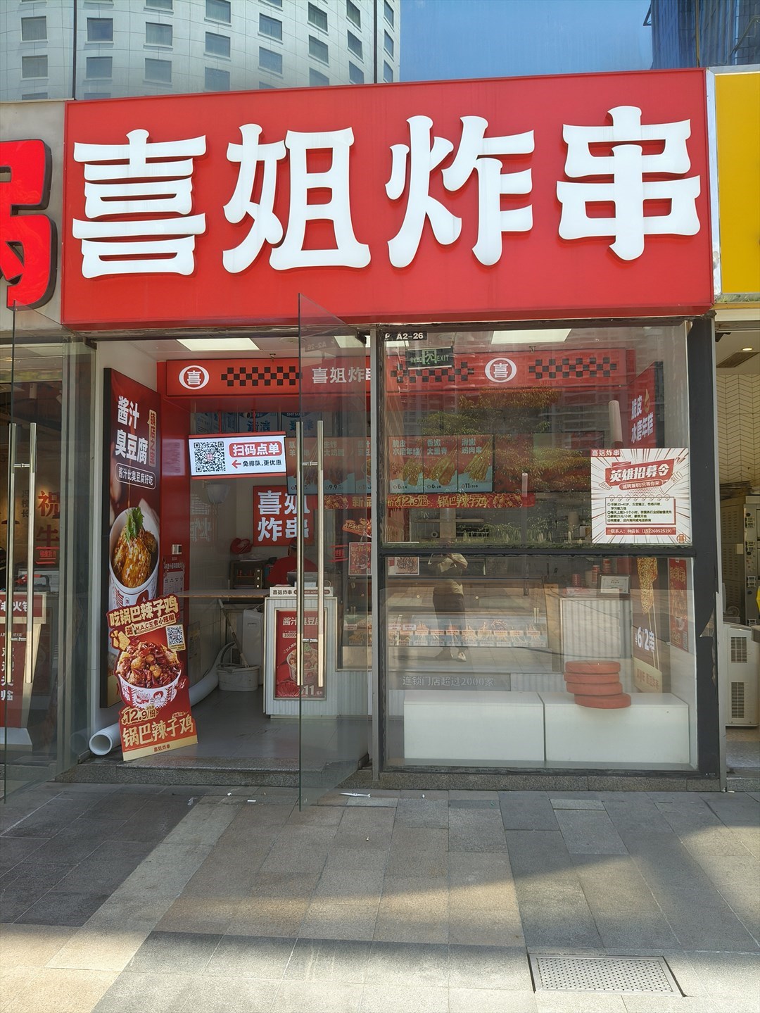 喜姐炸串 (保利文化廣場)