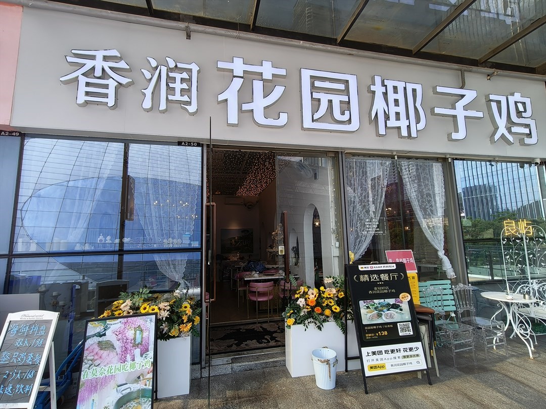 花園椰子雞 (保利文化廣場)