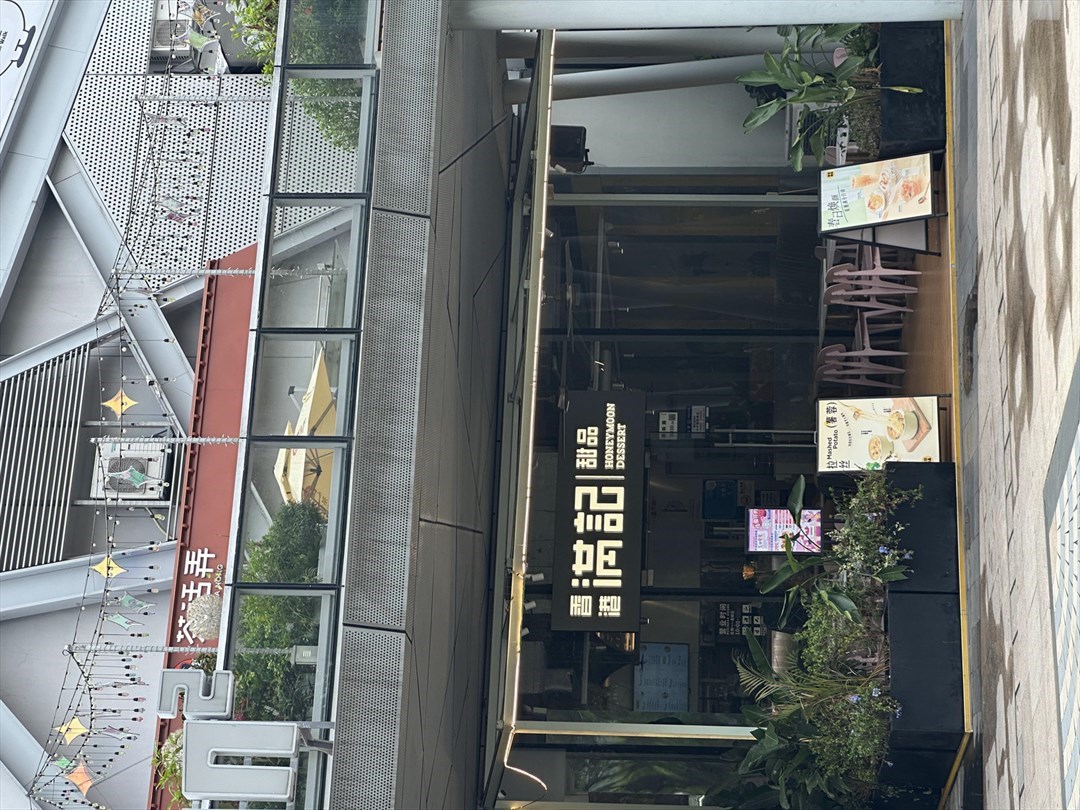 滿記甜品 (歡樂頌)