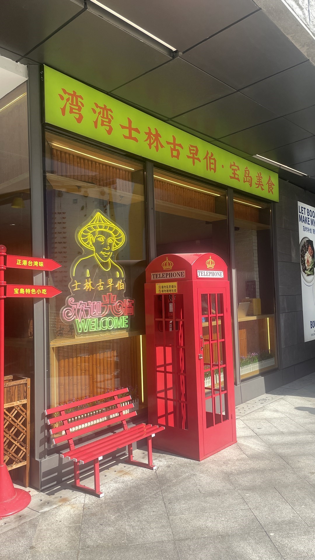 灣灣士林古早伯·寶島美食 (後海匯)