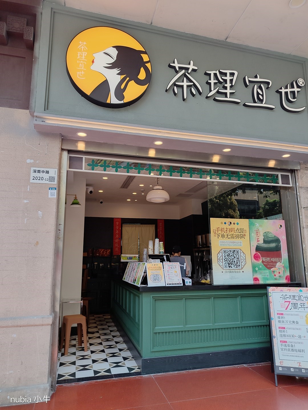 茶理宜世 (深南茂業百貨)