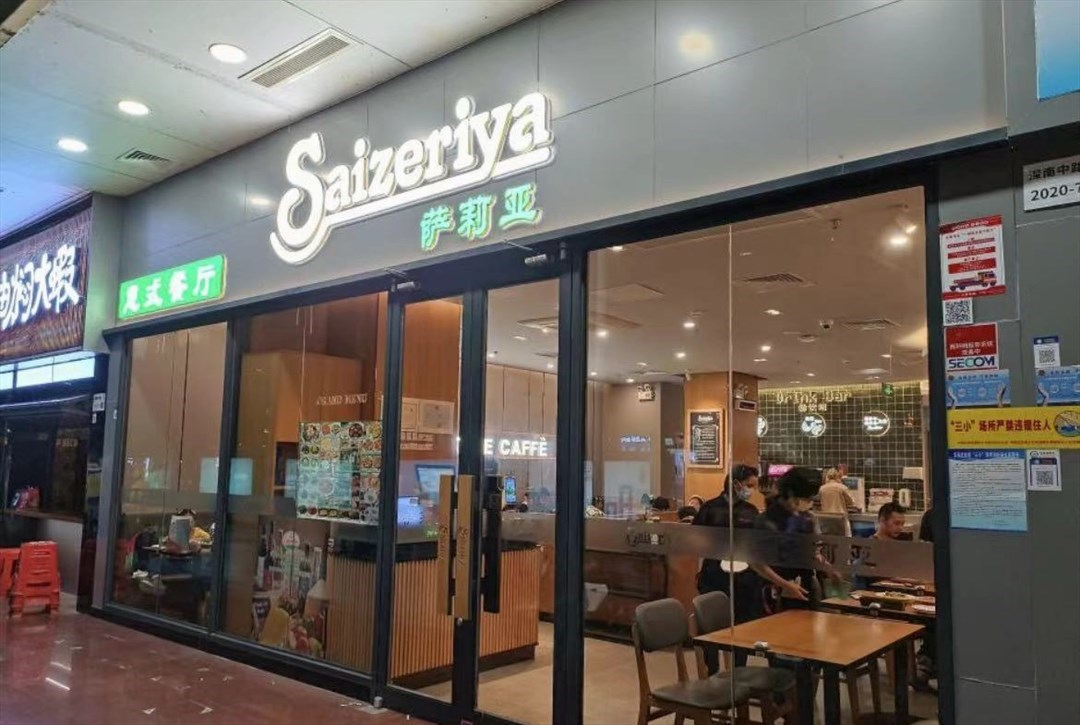 萨莉亚 (深南茂业百货)