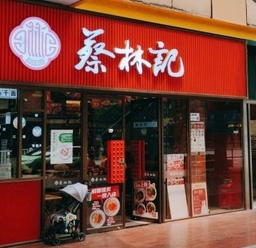 蔡林記 (深南茂業百貨)