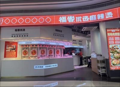 福客优选麻辣烫 (民治街)