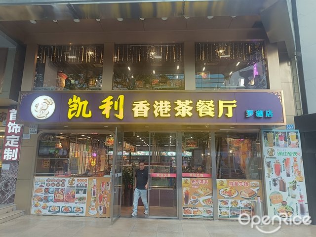 凯利香港茶餐厅 (国贸店)-door-photo