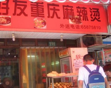 店面