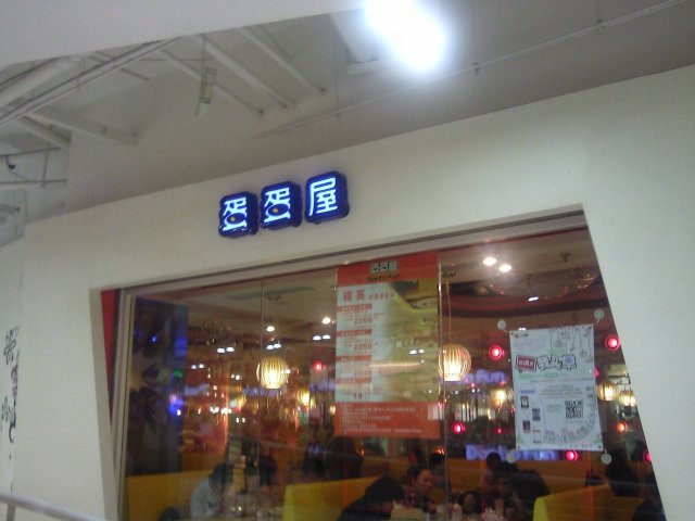 蛋蛋屋门面