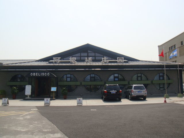 阿根廷庄园