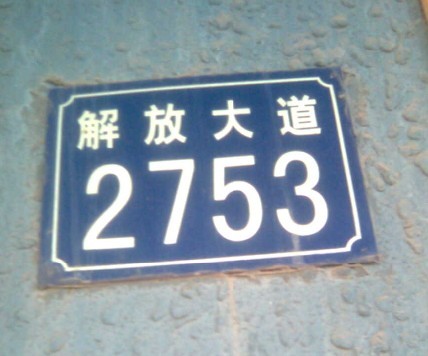 正  这是我专门拍的门牌号噢