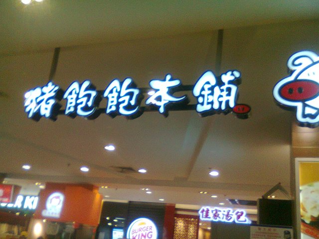店面