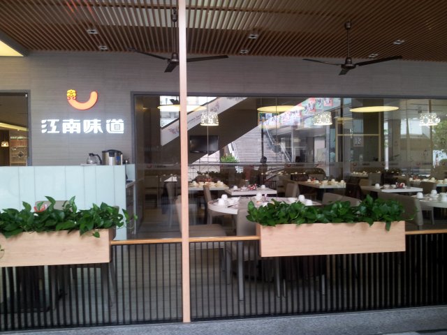 江南味道卓越店门面