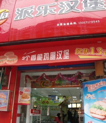 从外面看派乐汉堡 