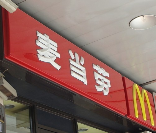 正
