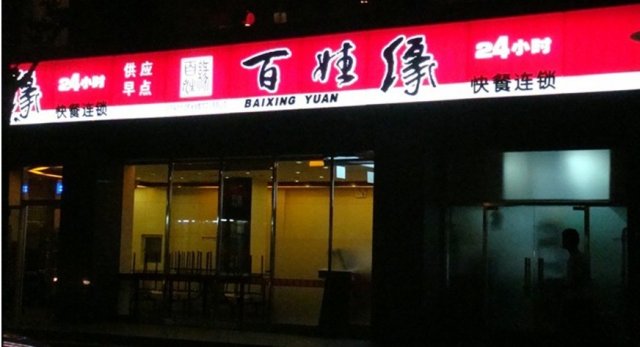 店面
