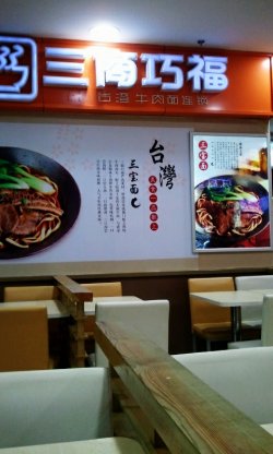 三商巧福