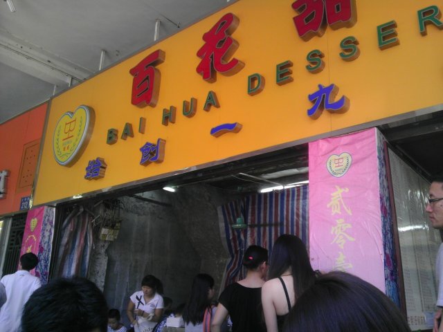 百花门面....略显"up dup"