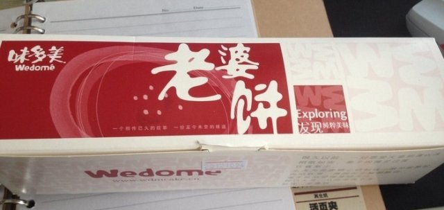 老婆饼