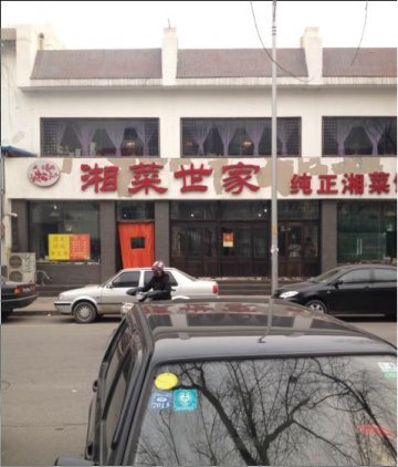 湘菜世家