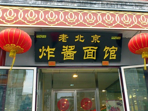 老北京炸酱面馆