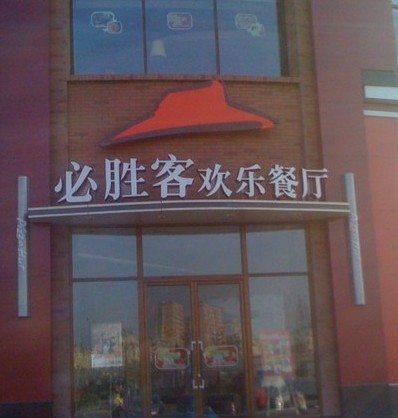 西三旗必胜客欢乐餐厅