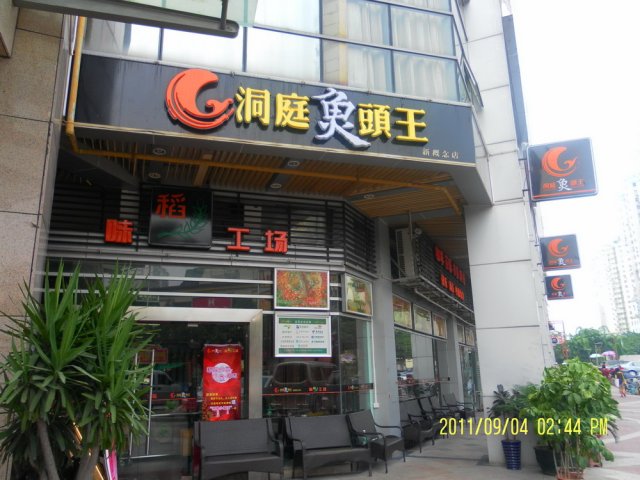 味稻工场（门面）