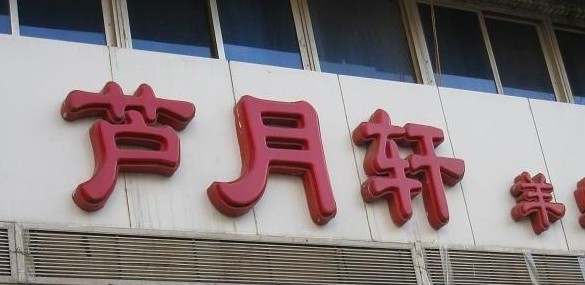 芦月轩