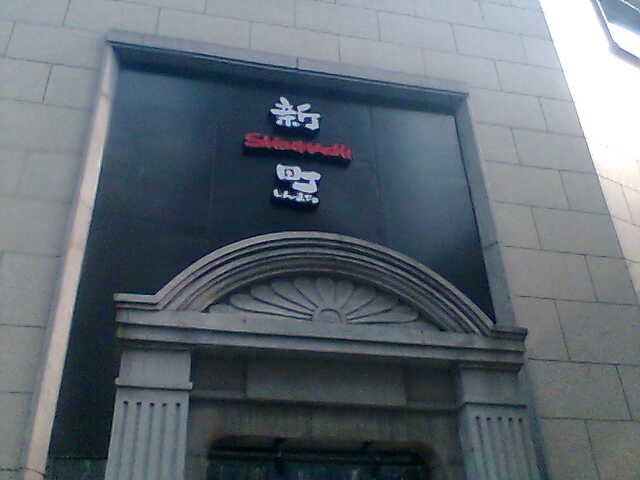 新町