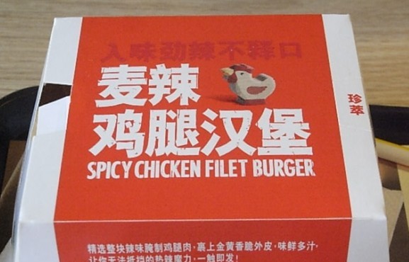 稍逊色的麦腿堡