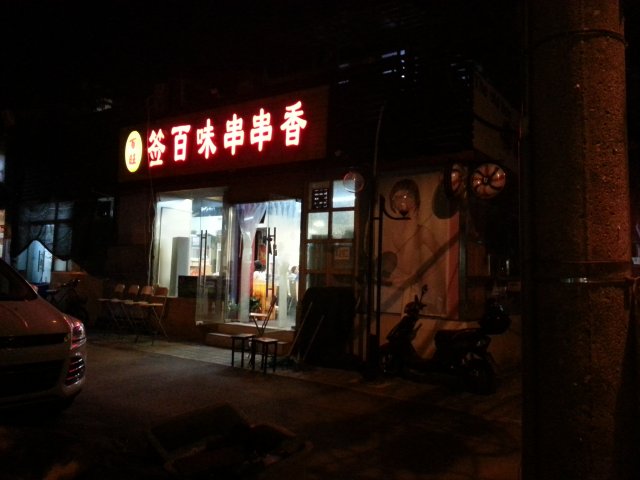 天已经黑了，但是门面还是很亮