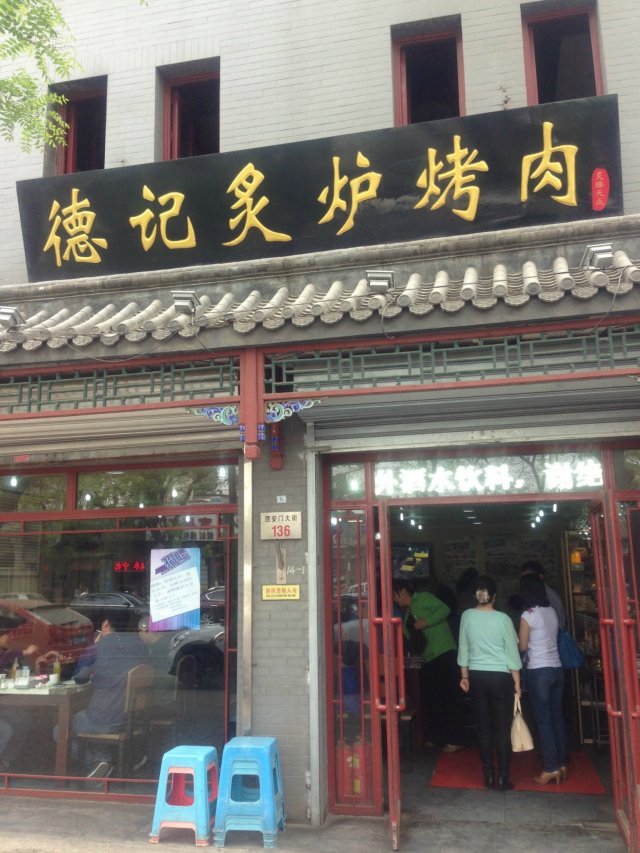 德记