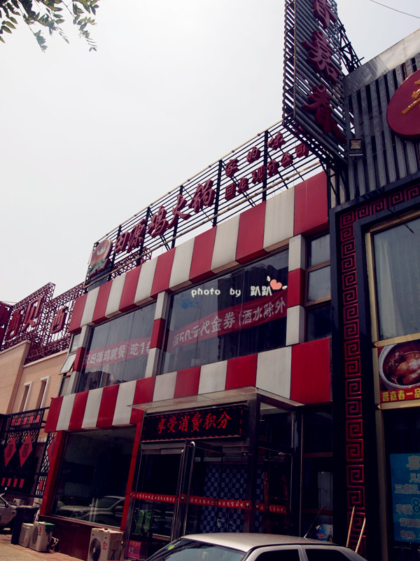 田源鸡火锅
