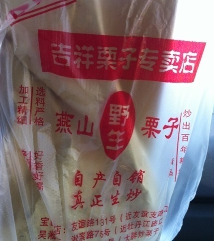吉祥栗子店