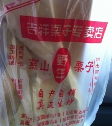 吉祥栗子店