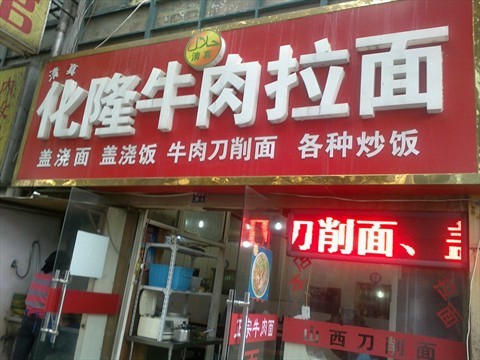 化隆牛肉拉面的相片 - 建邺区)