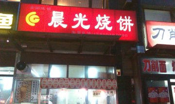 门脸招牌