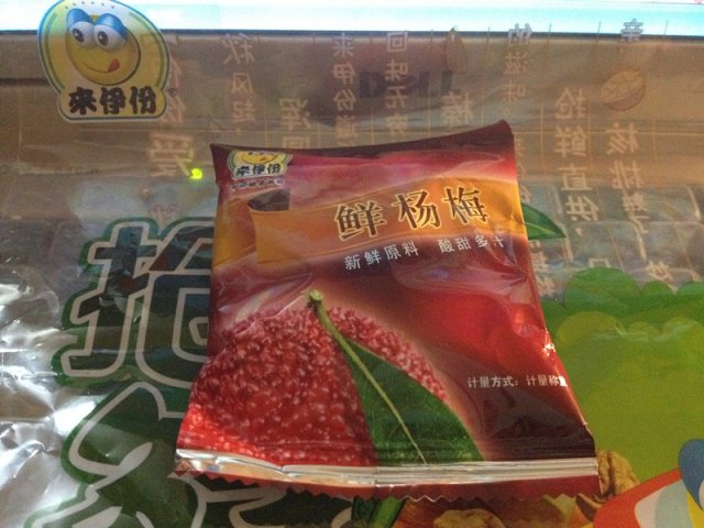 杨梅