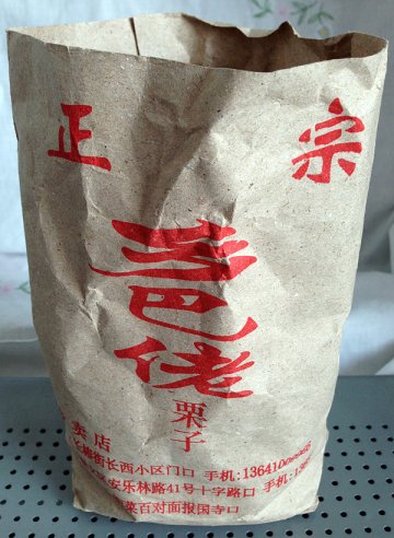 栗子