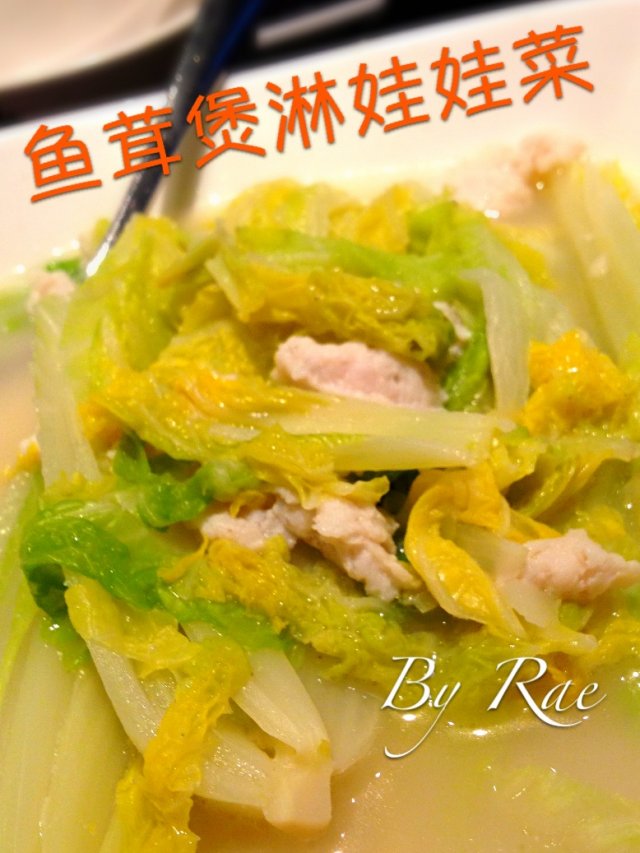 鱼茸煲淋娃娃菜