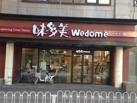 味多美预订,味多美蛋糕预订,味多美蛋糕_大山谷图库