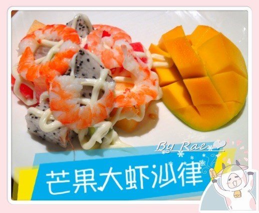 芒果大虾沙律