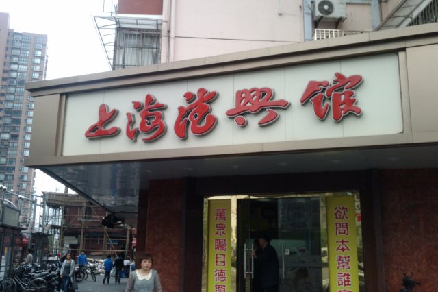 德兴馆
