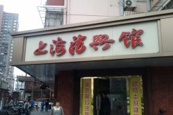 德兴馆