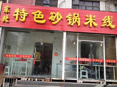 东北特色砂锅米线